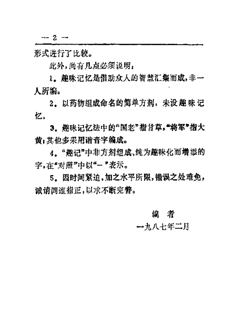趣味方剂记忆手册.pdf 第5页