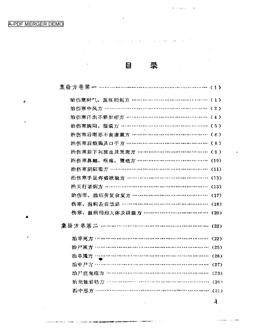 集验方.pdf 第1页