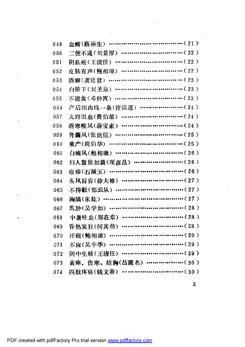 古今名医奇病治法三百种.pdf 第3页