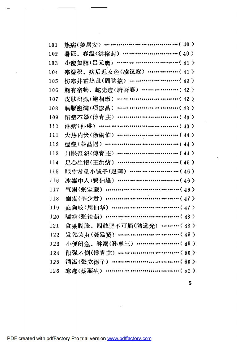 古今名医奇病治法三百种.pdf 第5页