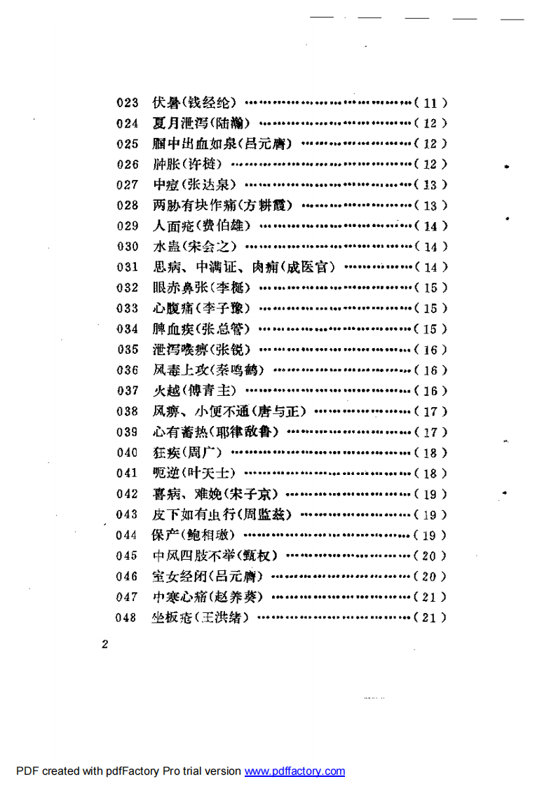 古今名医奇病治法三百种.pdf 第2页