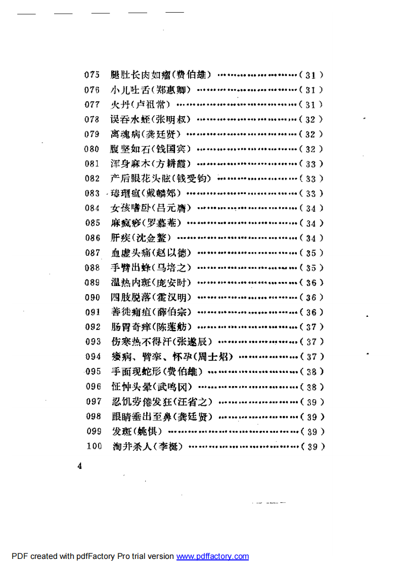 古今名医奇病治法三百种.pdf 第4页