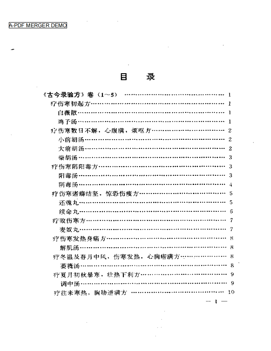 古今录验方.pdf 第1页