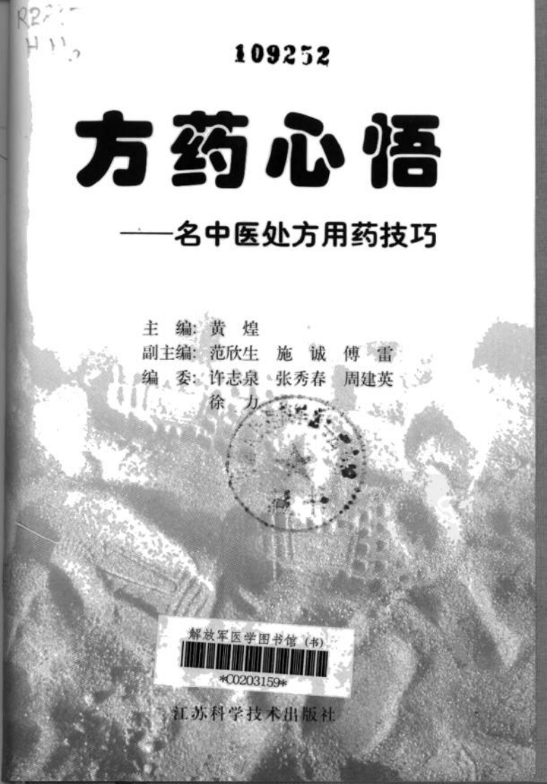 方药心悟：名中医处方用药技巧--黄煌主编.pdf 第2页
