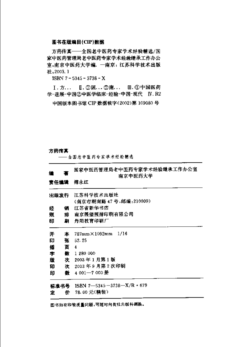 方药传真--南京中医药大学编.pdf 第4页