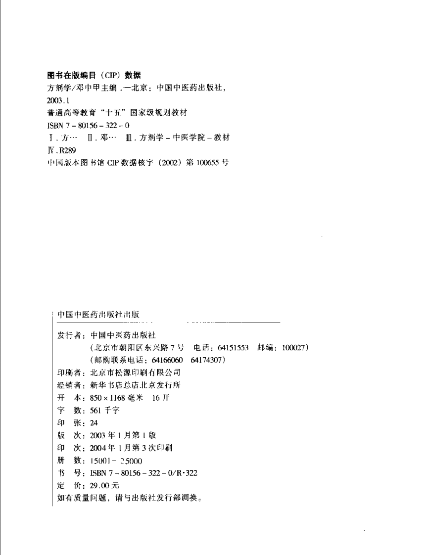 方剂学 七版中医教材.pdf 第4页