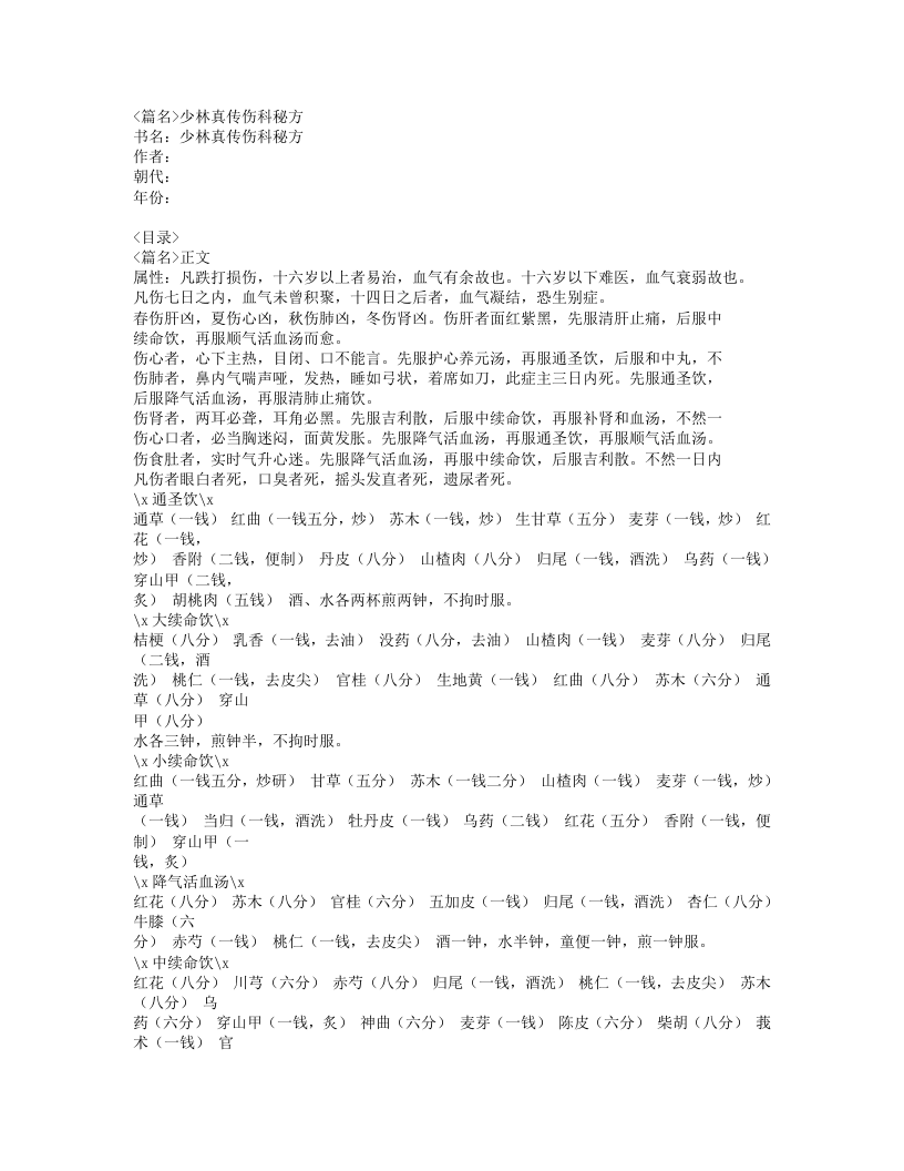 234-少林真传伤科秘方.doc 第1页