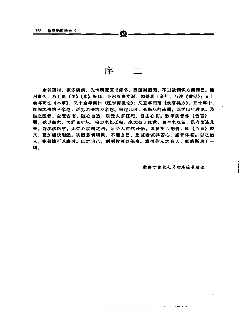 慎疾刍言——徐灵胎.PDF 第2页