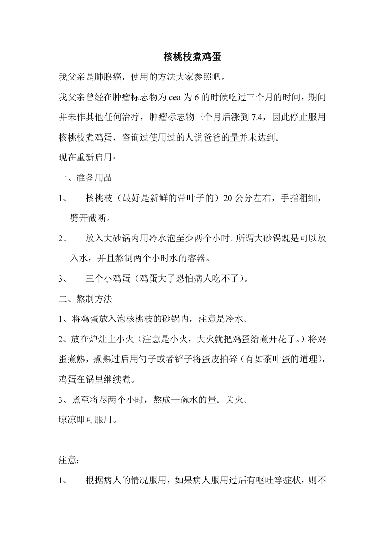 核桃枝煮鸡蛋.doc 第1页