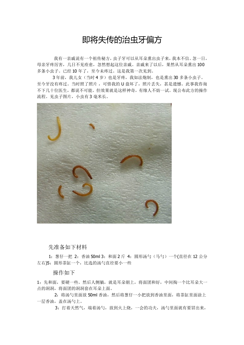 即将失传的治虫牙偏方.doc 第1页