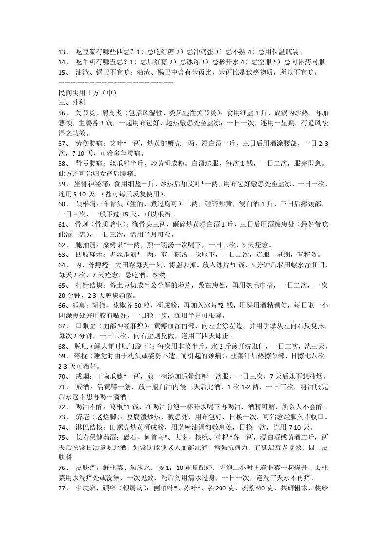 震惊世界的中国秘方一个老中医几十年的心血!!!.doc 第4页