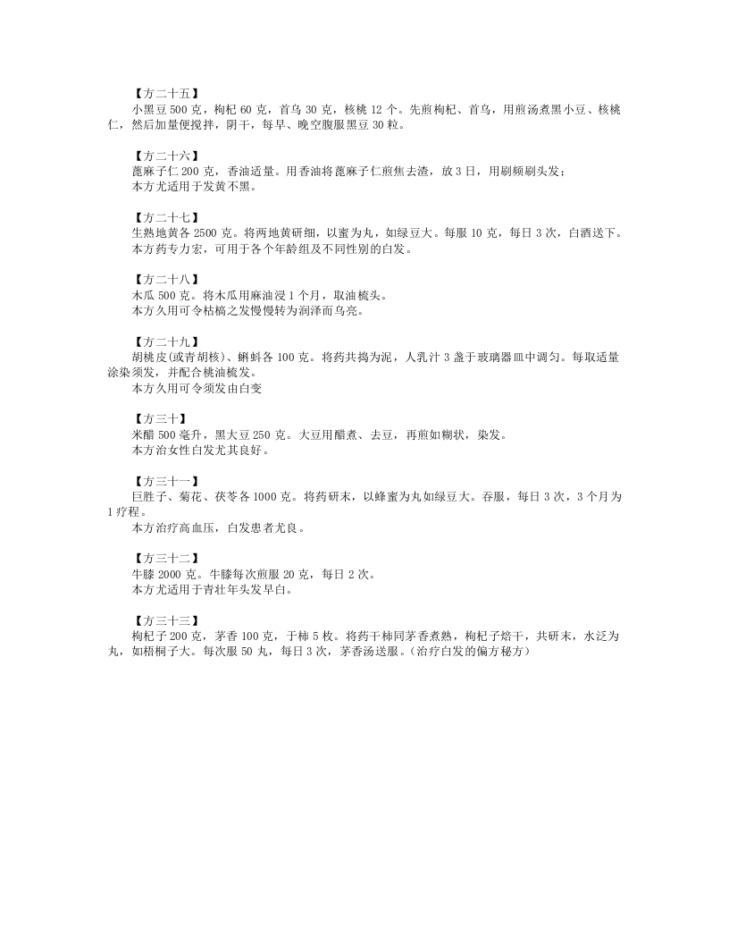 治疗白发的偏方验方.doc 第3页