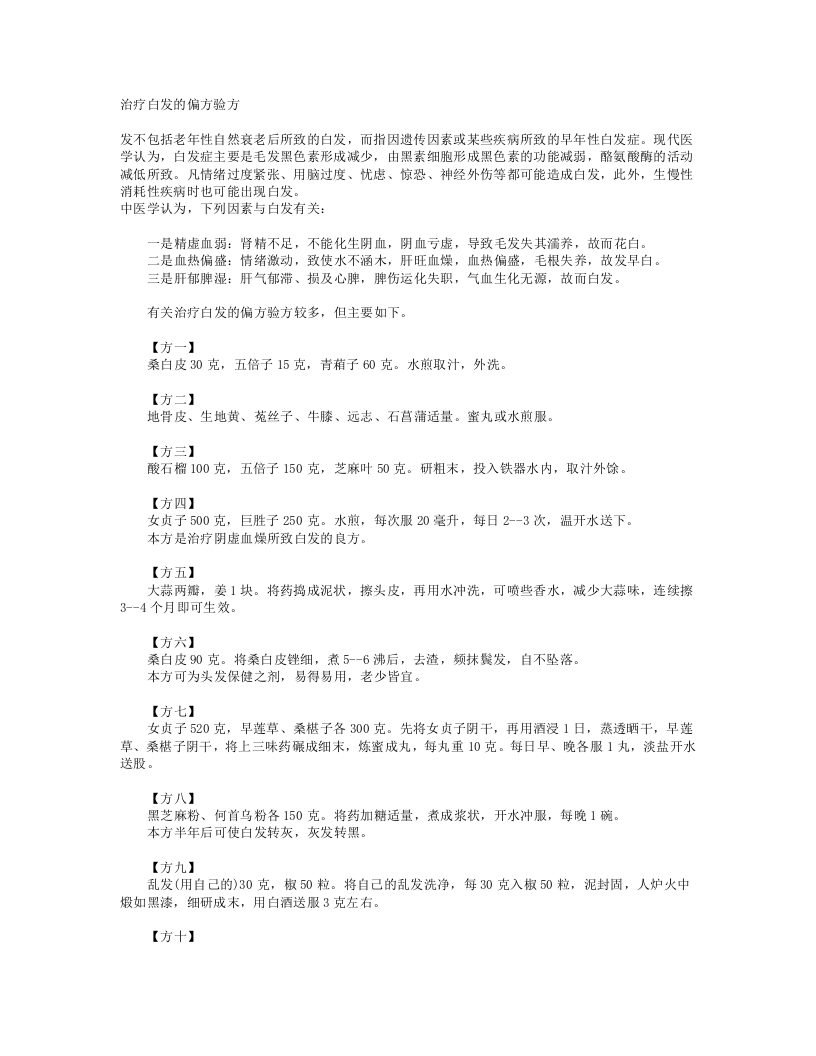 治疗白发的偏方验方.doc 第1页