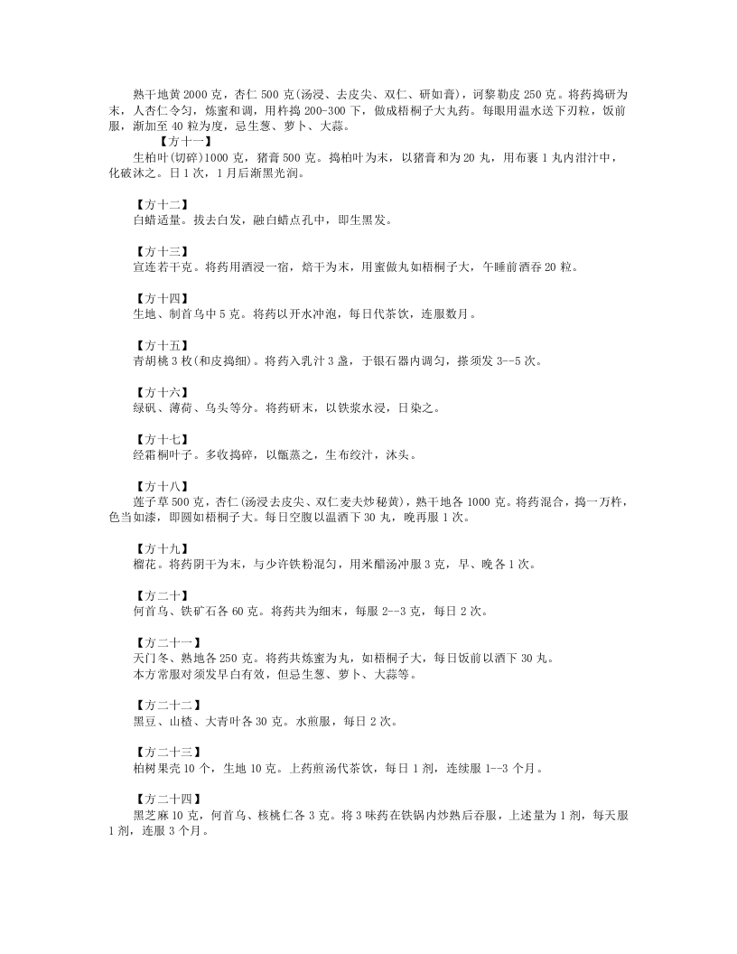 治疗白发的偏方验方.doc 第2页