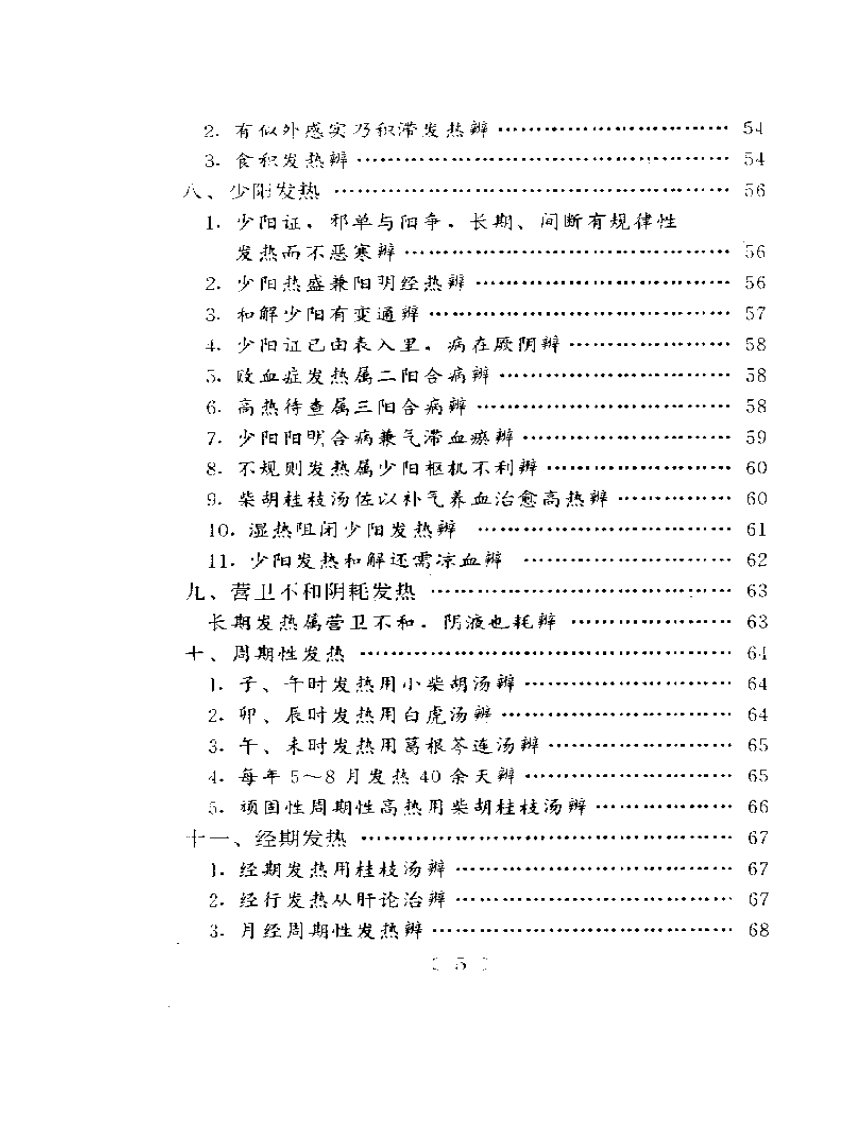 百家验案辨证心法.pdf 第5页