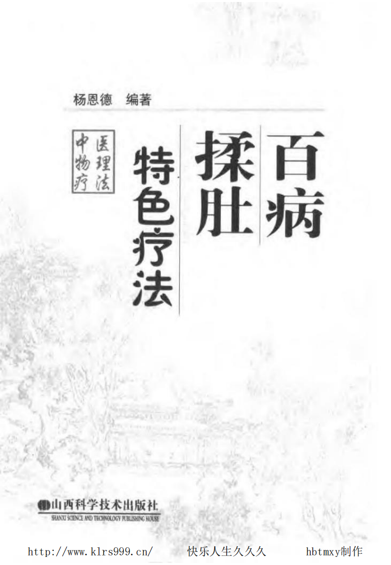 百病揉肚特色疗法·杨恩德.pdf 第3页