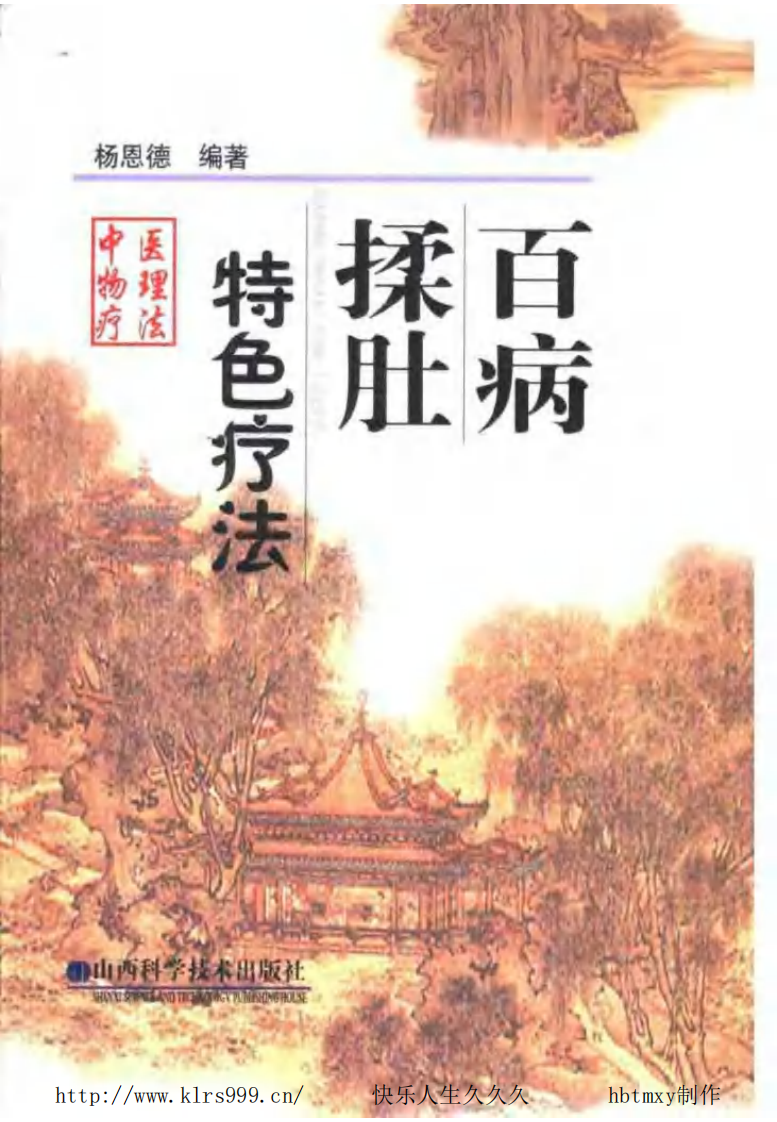 百病揉肚特色疗法·杨恩德.pdf 第1页