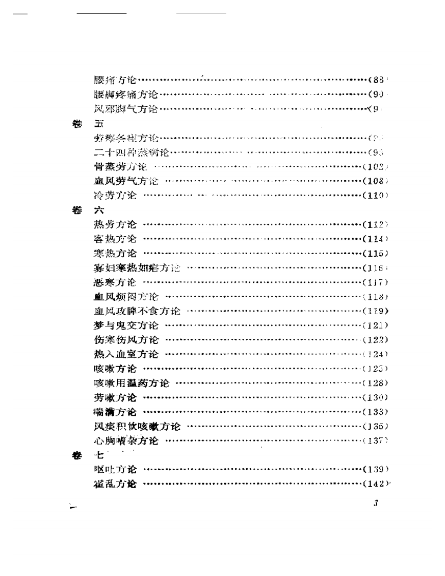 《校注妇人良方》注释.pdf 第3页