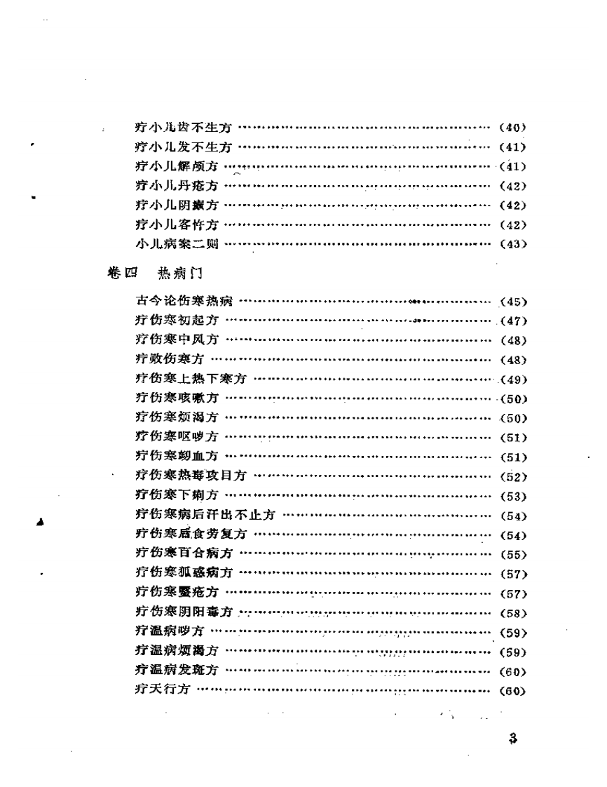 《小品方》辑校.pdf 第3页