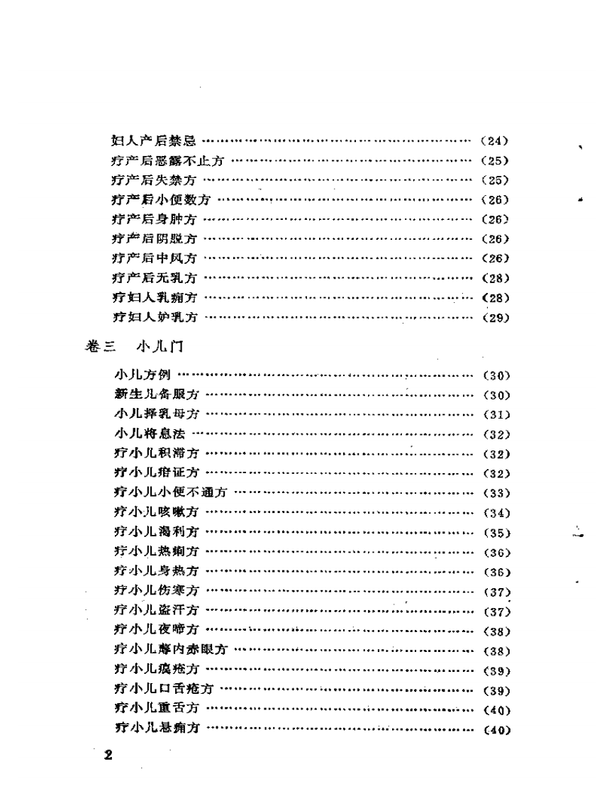《小品方》辑校.pdf 第2页