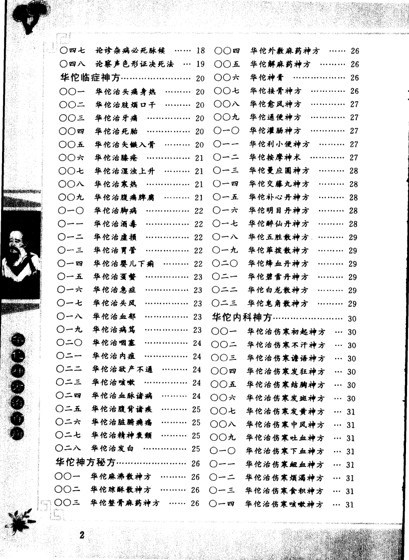[华佗神方治百病].易磊.李伟.扫描版.pdf 第3页