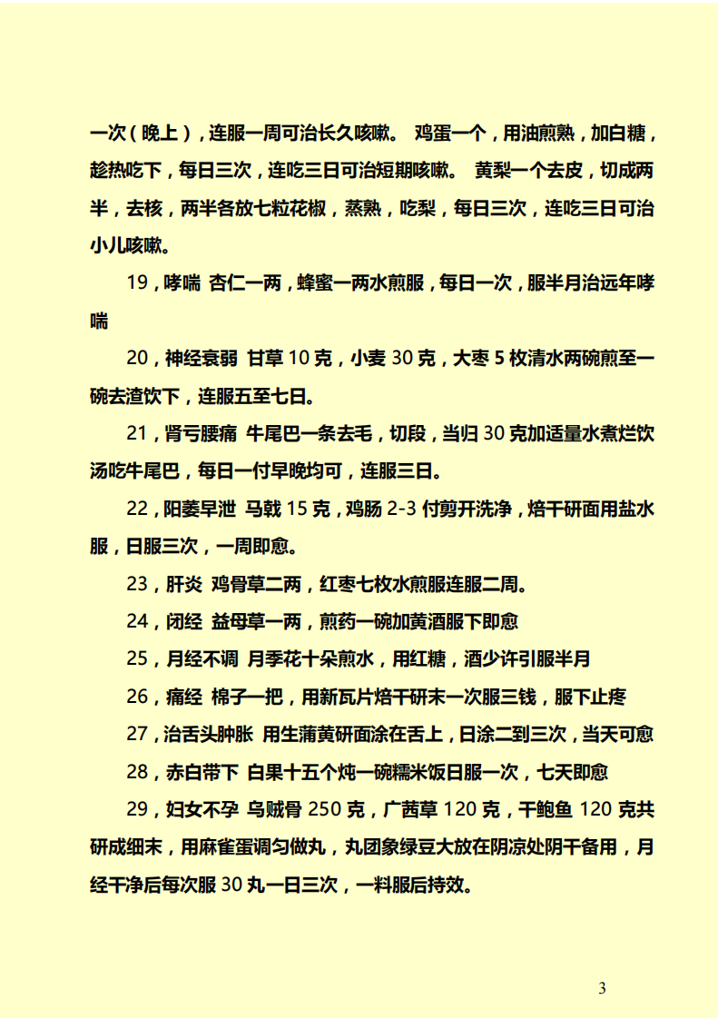 各省、市老中医贡献出来的秘方.pdf 第3页