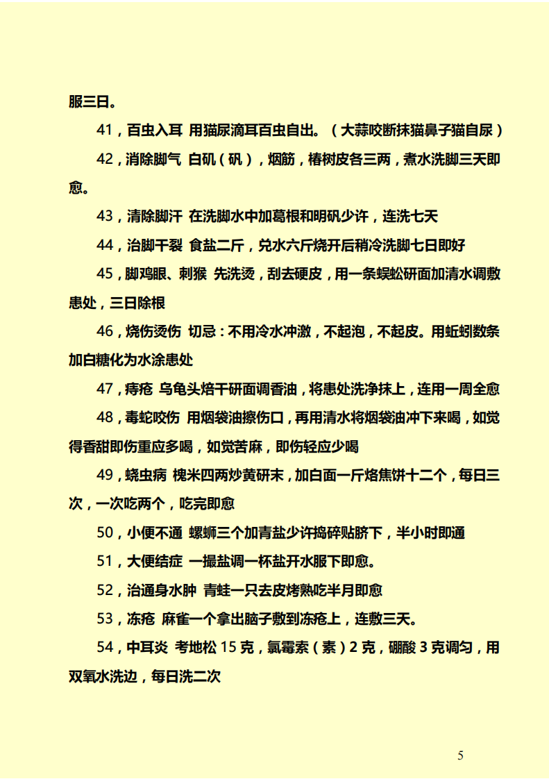 各省、市老中医贡献出来的秘方.pdf 第5页