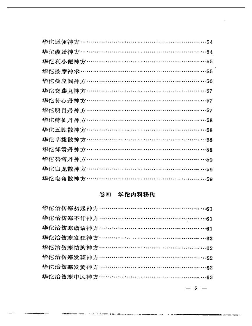 华佗神医秘传.pdf 第5页