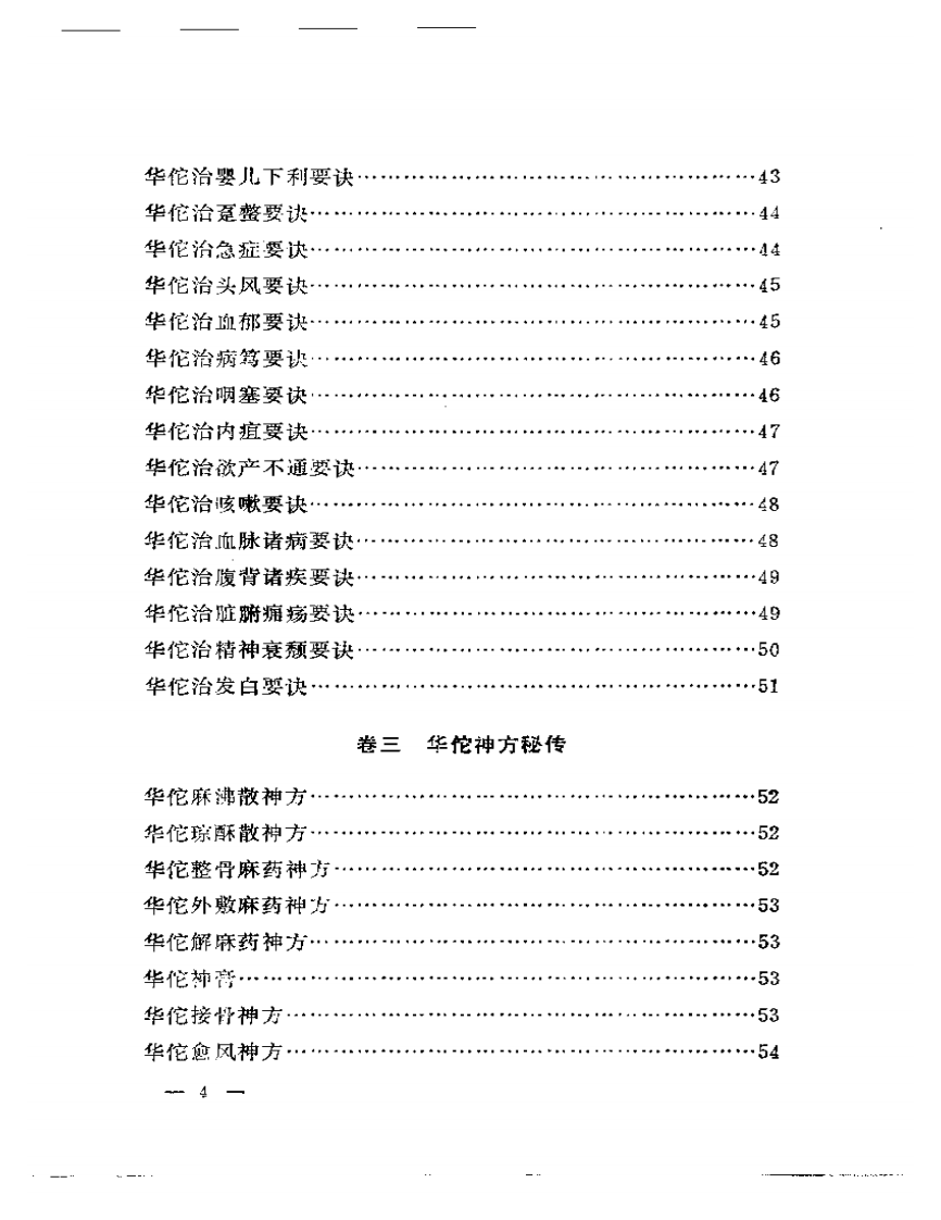 华佗神医秘传.pdf 第4页