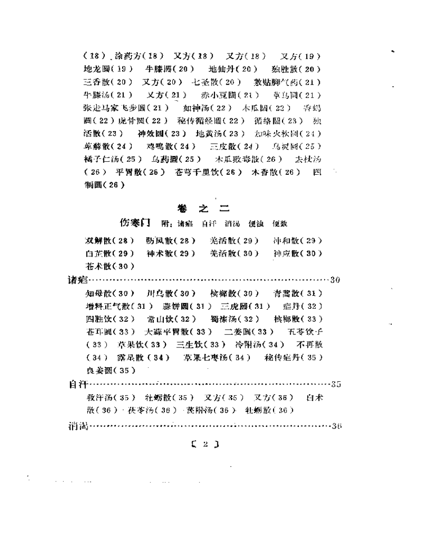 类编朱氏集验医方.pdf 第2页