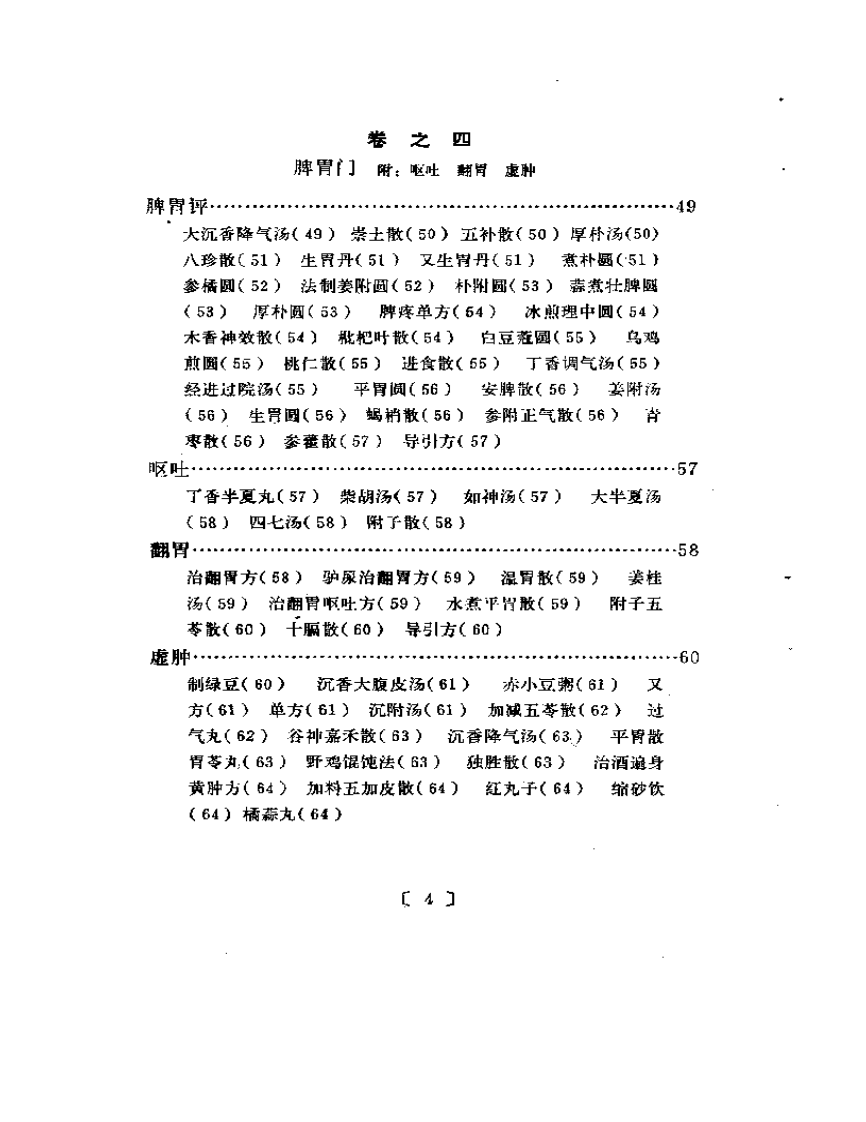 类编朱氏集验医方.pdf 第4页