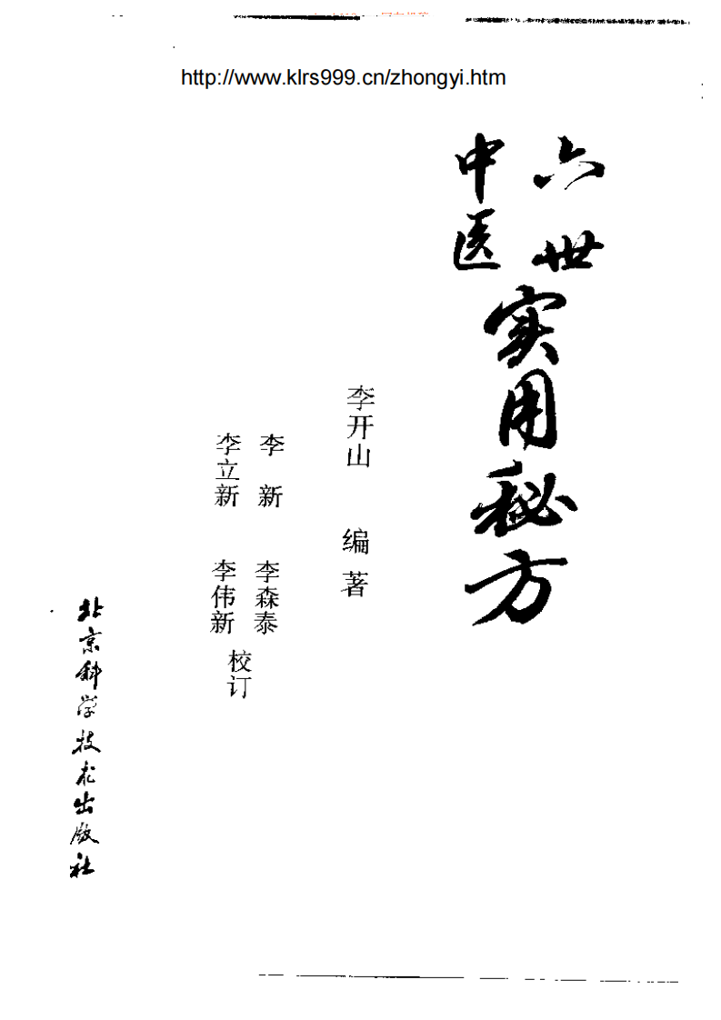 六世中医实用秘方.pdf 第3页