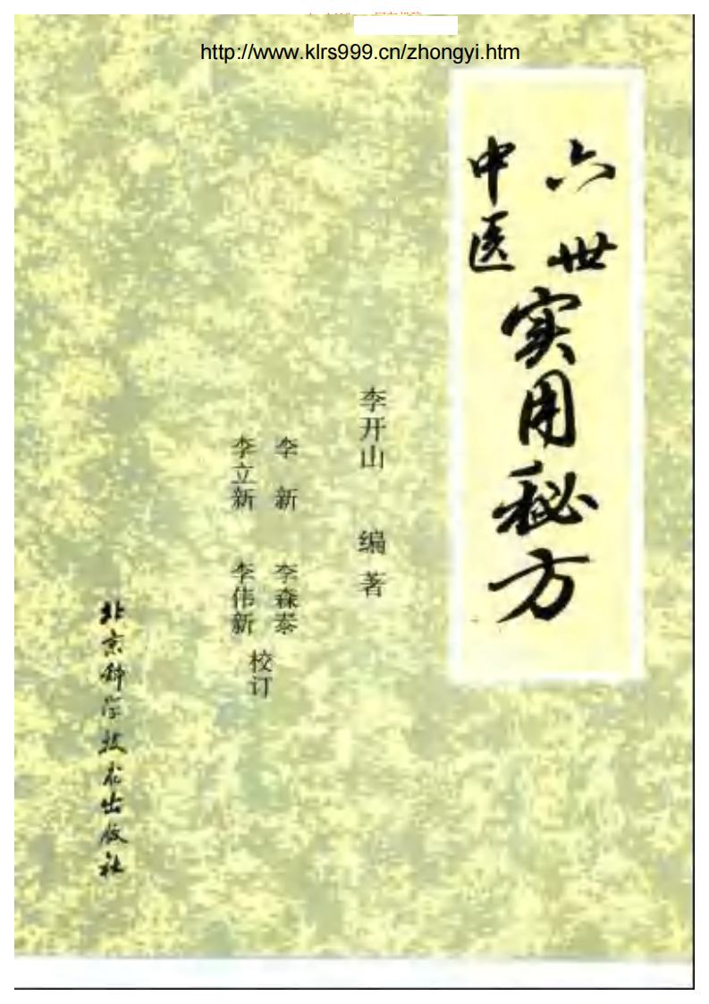 六世中医实用秘方.pdf 第1页