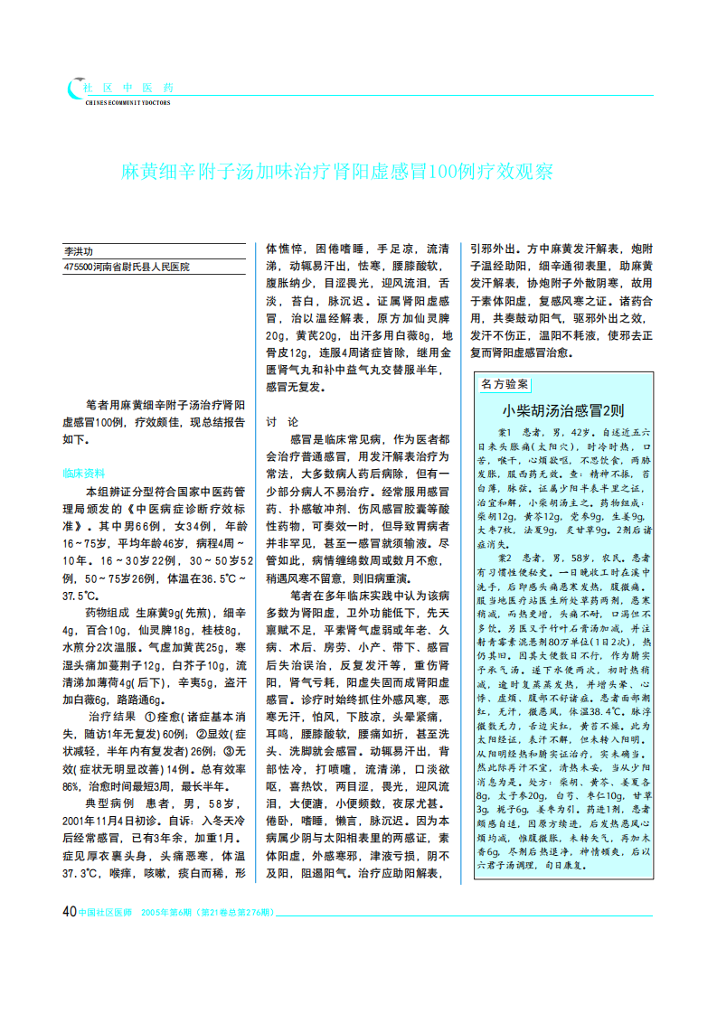 麻黄细辛附子汤加味治疗肾阳虚感冒100例疗效观察.PDF 第1页