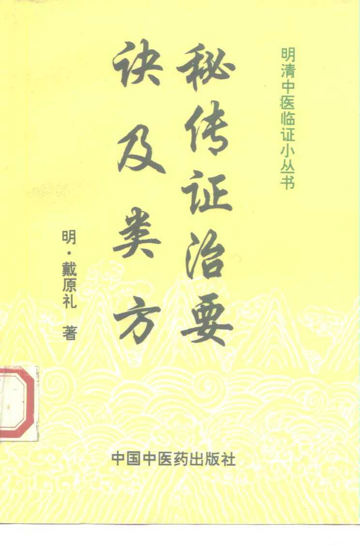 秘传证治要诀及类方.pdf 第3页