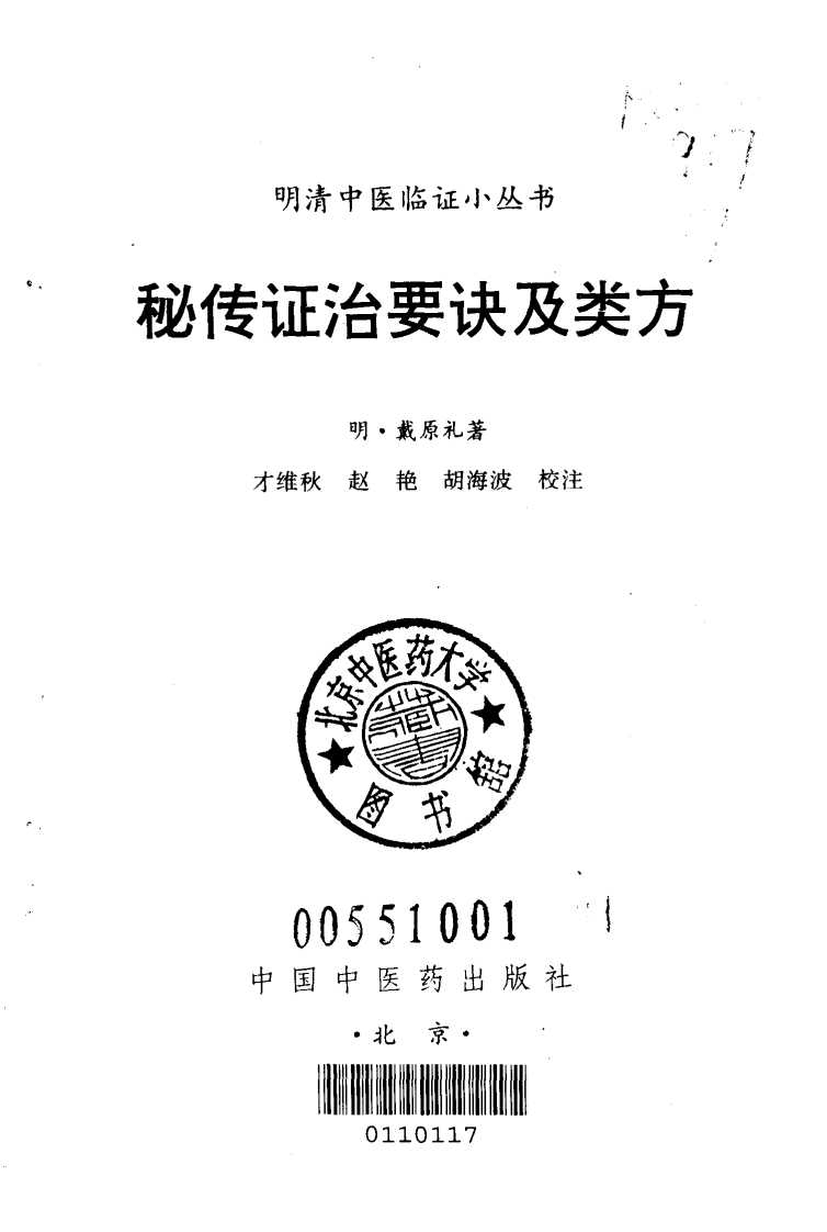 秘传证治要诀及类方.pdf 第2页