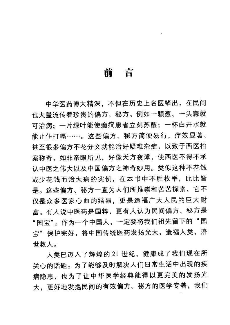 偏方秘方白话精解  葛  亮主编.pdf 第5页