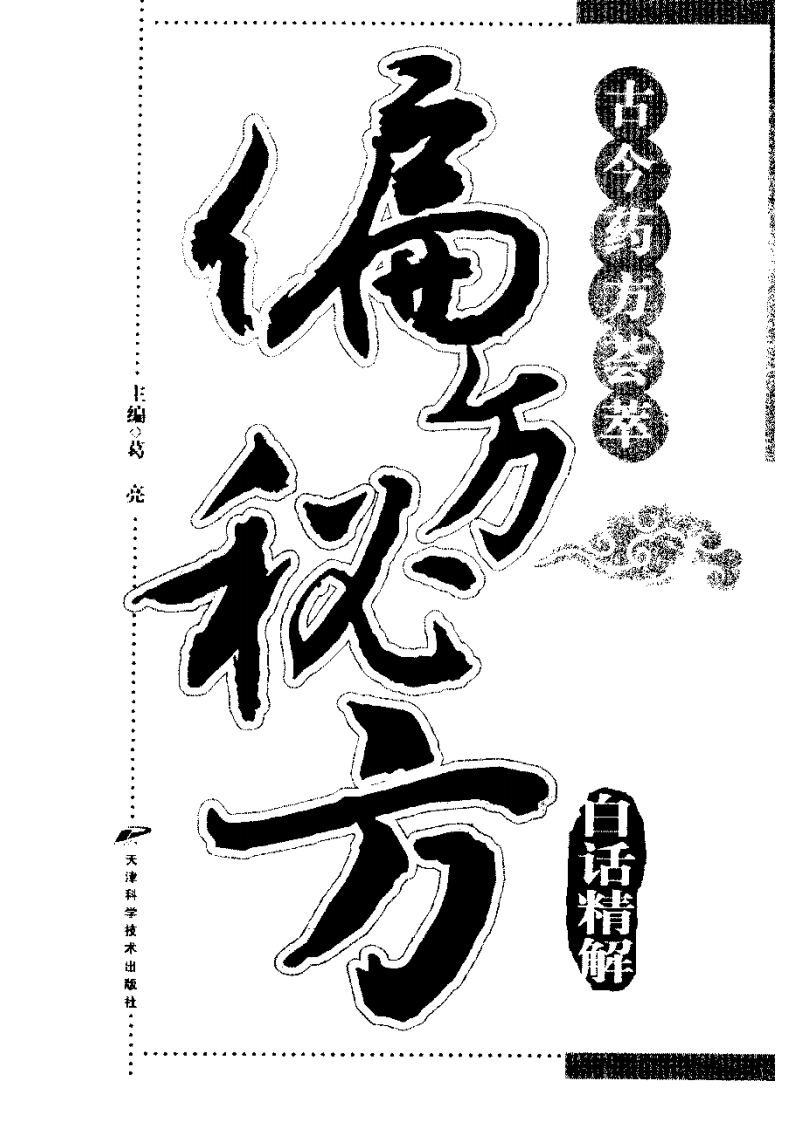 偏方秘方白话精解  葛  亮主编.pdf 第3页