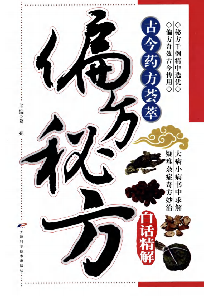 偏方秘方白话精解  葛  亮主编.pdf 第1页