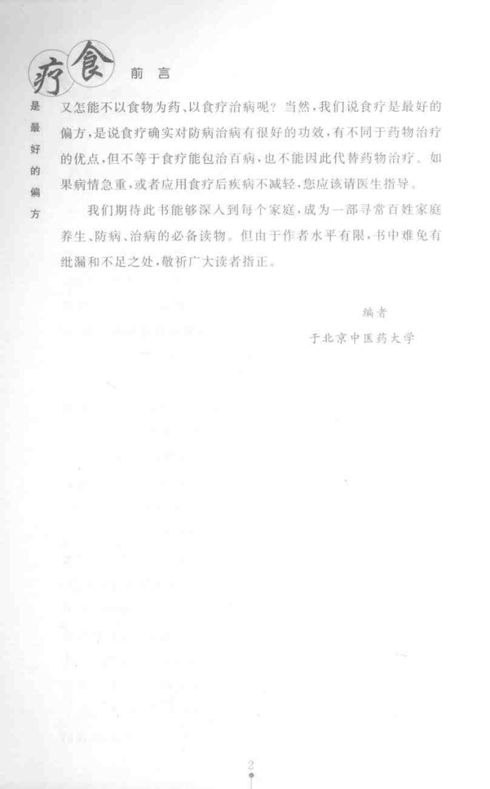 食疗是最好的偏方.pdf 第2页