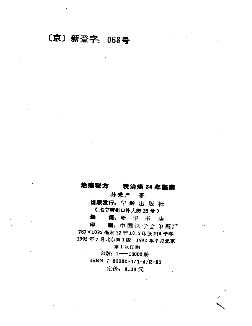 孙秉严治癌秘方.pdf 第2页