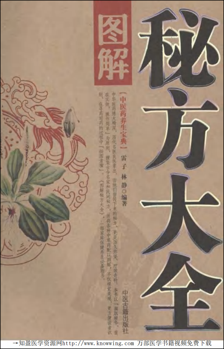 图解秘方大全（中医药养生宝典）.pdf 第1页