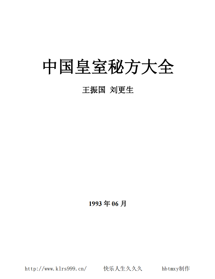 中国皇室秘方大全·男子篇.pdf 第2页