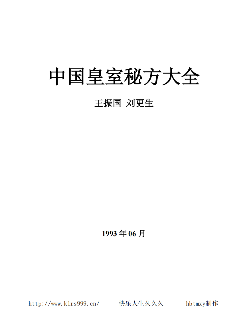 中国皇室秘方大全·女性篇.pdf 第2页