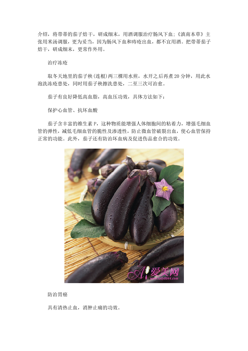 茄子的食疗功效：防胃癌治冻疮.doc 第2页