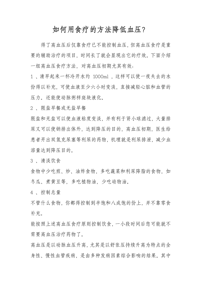 如何用食疗的方法降低血压.doc 第1页