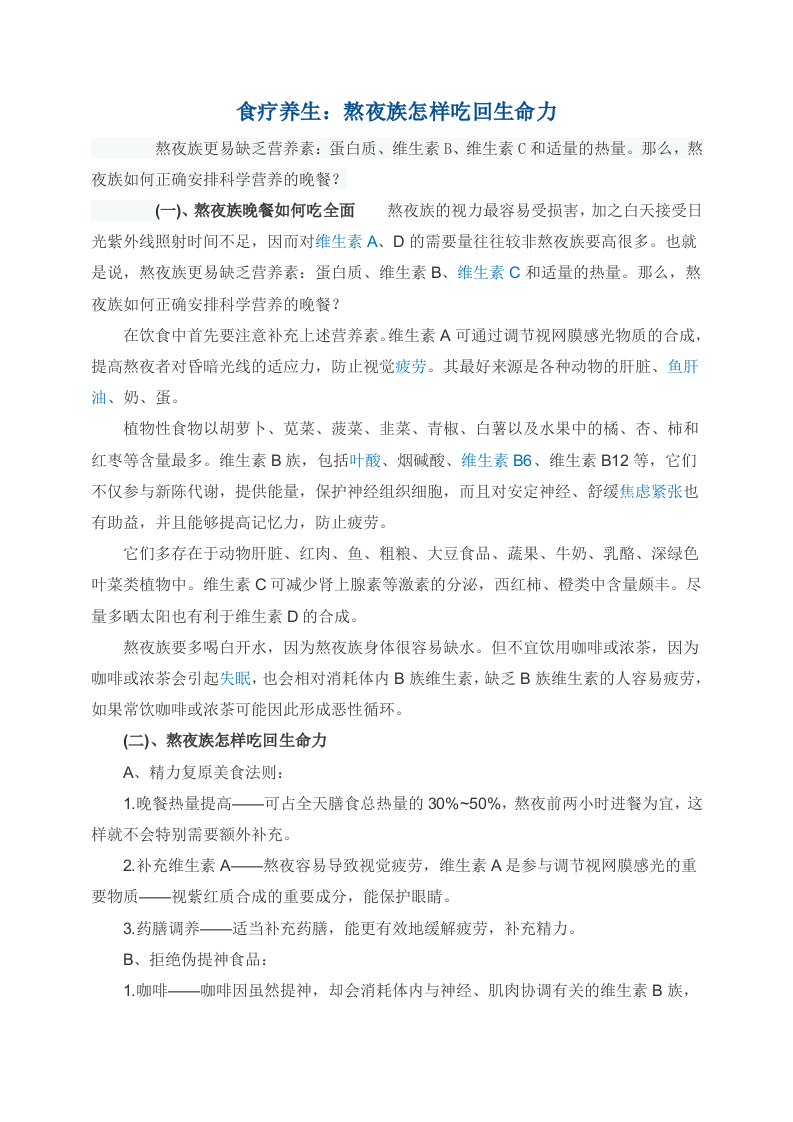 食疗养生：熬夜族怎样吃回生命力.doc 第1页