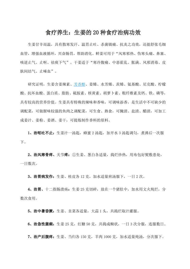 食疗养生：生姜的20种食疗治病功效 .doc 第1页
