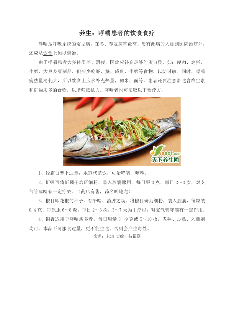 养生：哮喘患者的饮食食疗.doc 第1页