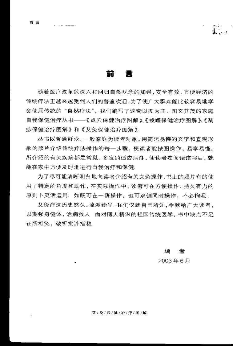 [艾灸保健治疗图解].孙永显等.扫描版.pdf 第1页